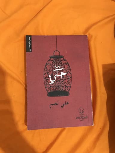 كتاب زحمة حكي