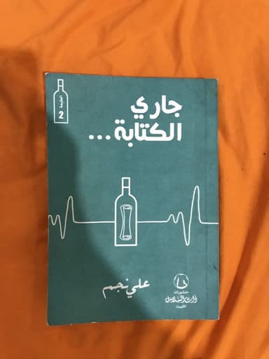 كتاب جاري الكتابة
