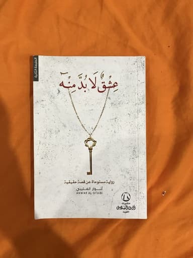 كتاب عشق لابد منه